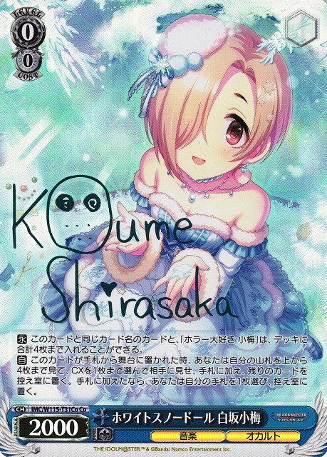 ホワイトスノードール 白坂小梅(Co)(IMC/W115-T31Co)