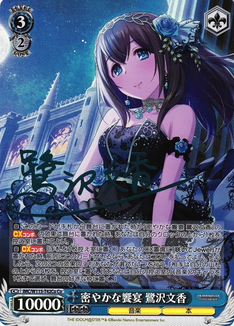 密やかな饗宴 鷺沢文香(Co)(IMC/W115-T42Co)