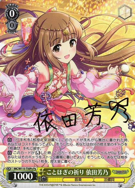 ことほぎの祈り 依田芳乃(Pa)(IMC/W115-T50Pa)