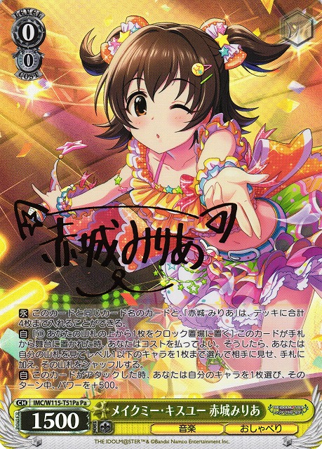 メイクミー・キスユー 赤城みりあ(Pa)(IMC/W115-T51Pa)