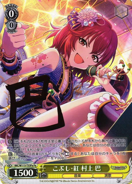 こぶし・紅 村上 巴(Pa)(IMC/W115-T53Pa)