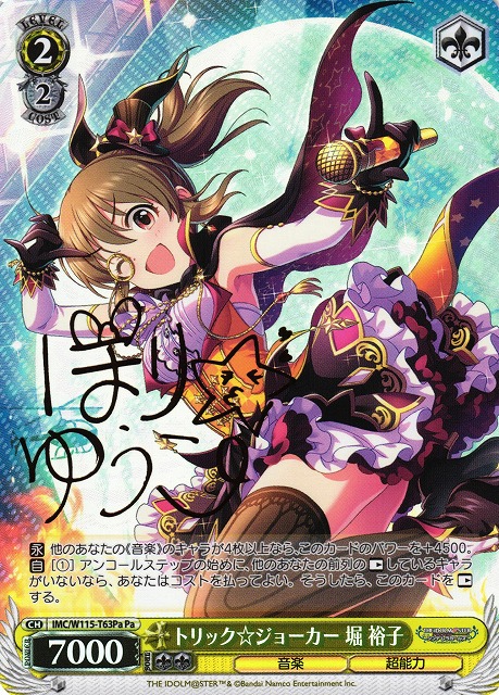 トリック☆ジョーカー 堀 裕子(Pa)(IMC/W115-T63Pa)