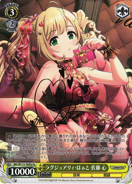 ラグジュアリィ・はぁと 佐藤 心(Pa)(IMC/W115-T65Pa)