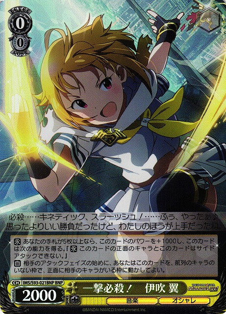 一撃必殺！ 伊吹 翼(BNP)(IMS/S93-021BNP)