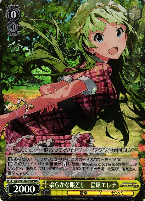 柔らかな眼差し 島原エレナ(BNP)(IMS/S93-022BNP)