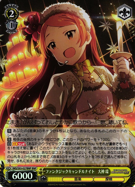 ファンタジックキャンドルナイト 大神 環(BNP)(IMS/S93-027BNP)