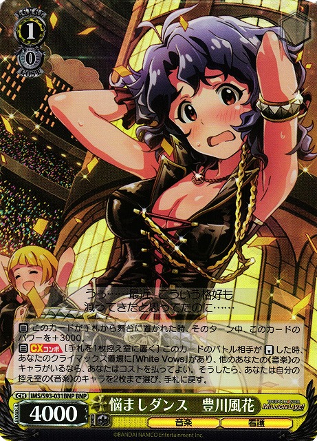 悩ましダンス 豊川風花(BNP)(IMS/S93-031BNP)