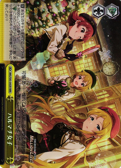 ハルマチ女子(RRR)(IMS/S93-043RRR)