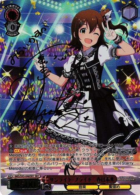 サンライト・ブライド 春日未来(SEC)(IMS/S93-046SEC)