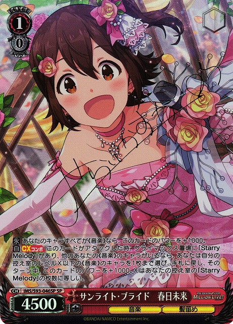 サンライト・ブライド 春日未来(SP)(IMS/S93-046SP)