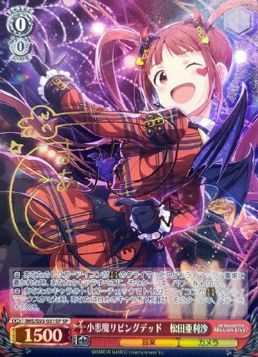 小悪魔リビングデッド 松田亜利沙(SP)(IMS/S93-051SP)