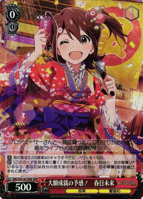 大願成就の予感！ 春日未来(BNP)(IMS/S93-061BNP)