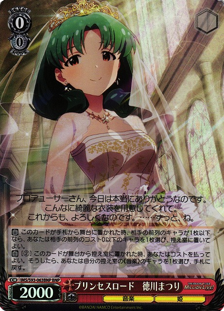 プリンセスロード 徳川まつり(BNP)(IMS/S93-063BNP)