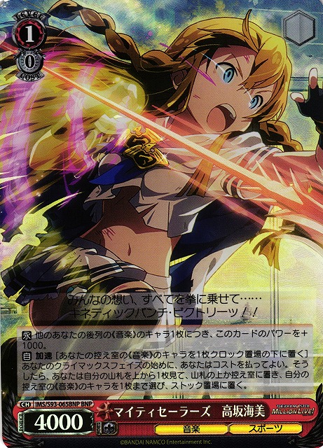 マイティセーラーズ 高坂海美(BNP)(IMS/S93-065BNP)