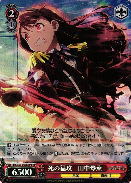 死の猛攻 田中琴葉(BNP)(IMS/S93-067BNP)