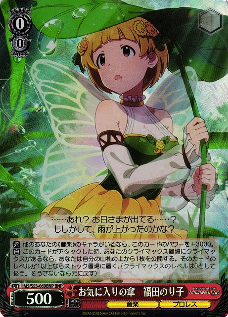 お気に入りの傘 福田のり子(BNP)(IMS/S93-069BNP)