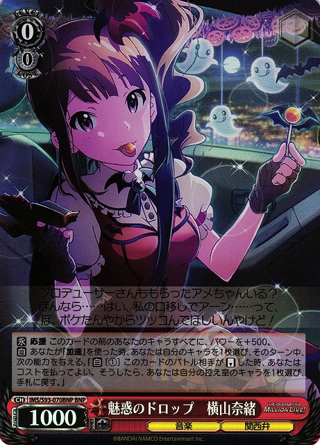 魅惑のドロップ 横山奈緒(BNP)(IMS/S93-070BNP)