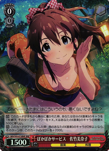 ぽかぽかサービス 佐竹美奈子(BNP)(IMS/S93-072BNP)