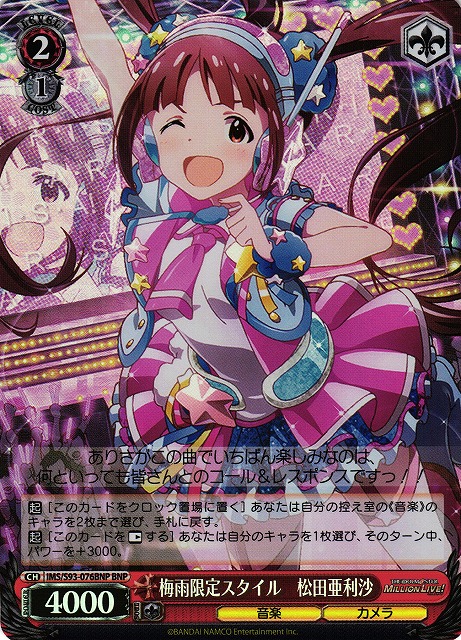 梅雨限定スタイル 松田亜利沙(BNP)(IMS/S93-076BNP)