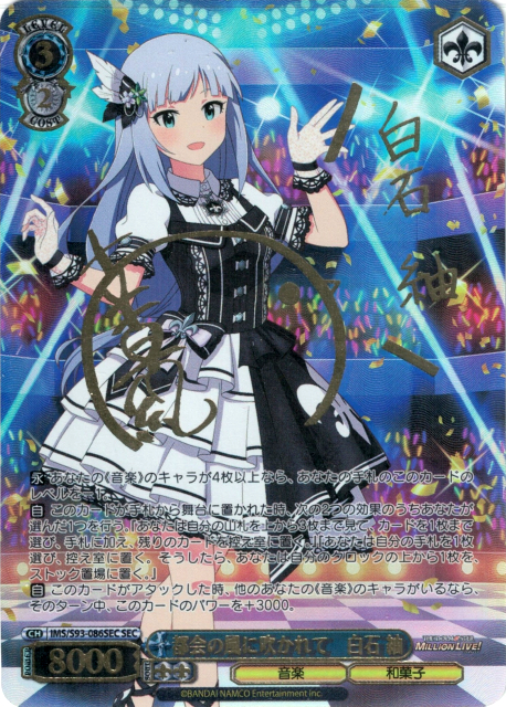 都会の風に吹かれて 白石紬(SEC)(IMS/S93-086SEC)