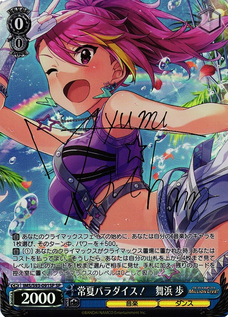 常夏パラダイス！ 舞浜 歩(SP)(IMS/S93-091SP)