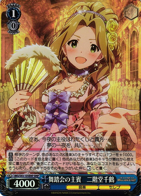 舞踏会の主賓 二階堂千鶴(BNP)(IMS/S93-105BNP)