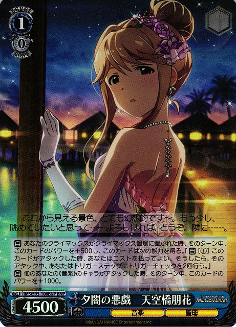 夕闇の悪戯 天空橋朋花(BNP)(IMS/S93-106BNP)