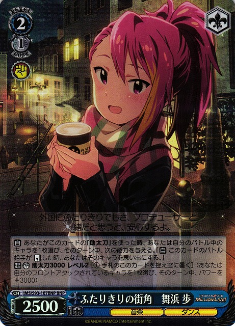 ふたりきりの街角 舞浜 歩(BNP)(IMS/S93-107BNP)