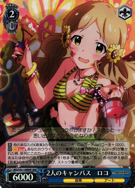 2人のキャンバス ロコ(BNP)(IMS/S93-108BNP)