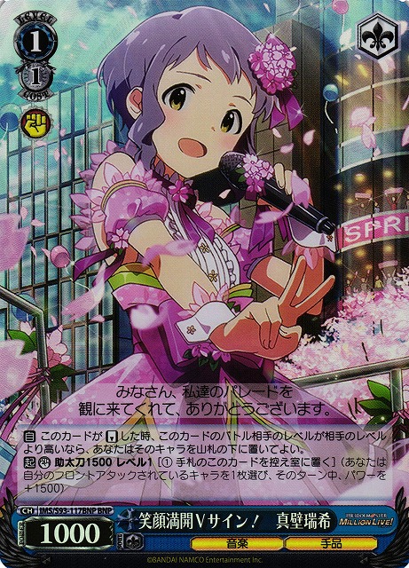 笑顔満開Ｖサイン！ 真壁瑞希(BNP)(IMS/S93-117BNP)