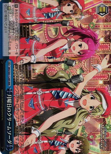 月曜日のクリームソーダ(RRR)(IMS/S93-120RRR)