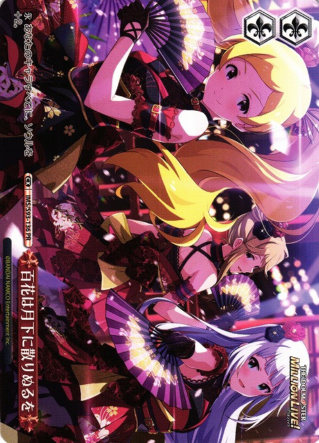 百花は月下に散りぬるを(PR)(IMS/S93-136)