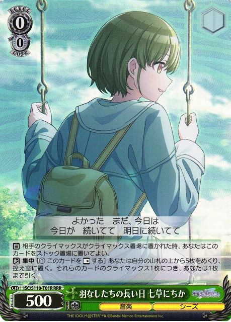 羽なしたちの長い日 七草にちか(RRR)(ISC/S110-T01R)