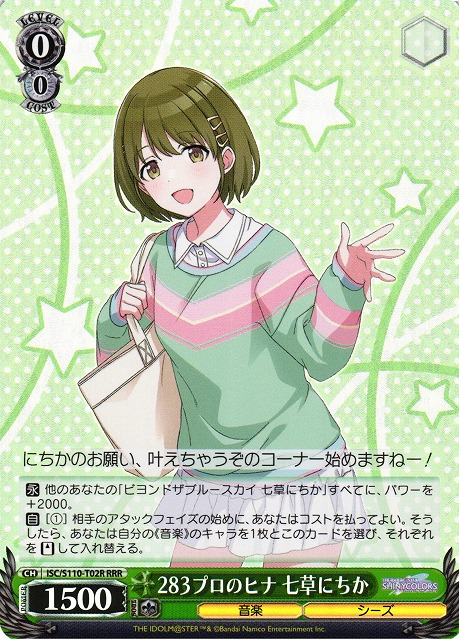 283プロのヒナ 七草にちか(RRR)(ISC/S110-T02R)