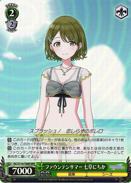 ファウンテンサマー 七草にちか(RRR)(ISC/S110-T06R)