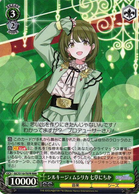 シルキージェムシリカ 七草にちか(RRR)(ISC/S110-T07R)