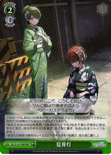 夏葬灯(RRR)(ISC/S110-T08R)