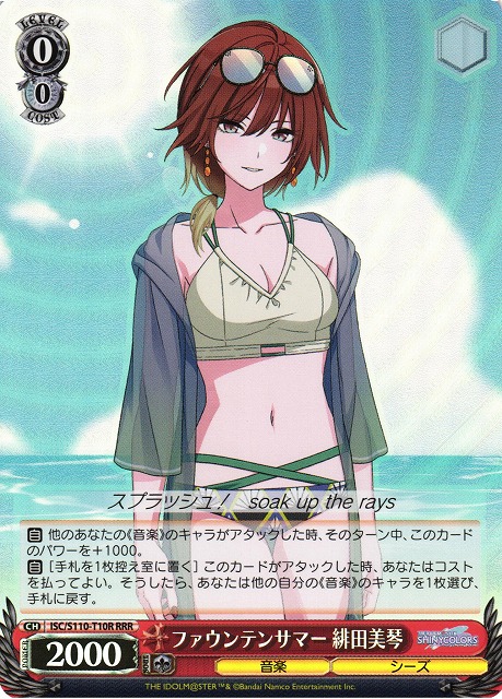 ファウンテンサマー 緋田美琴(RRR)(ISC/S110-T10R)