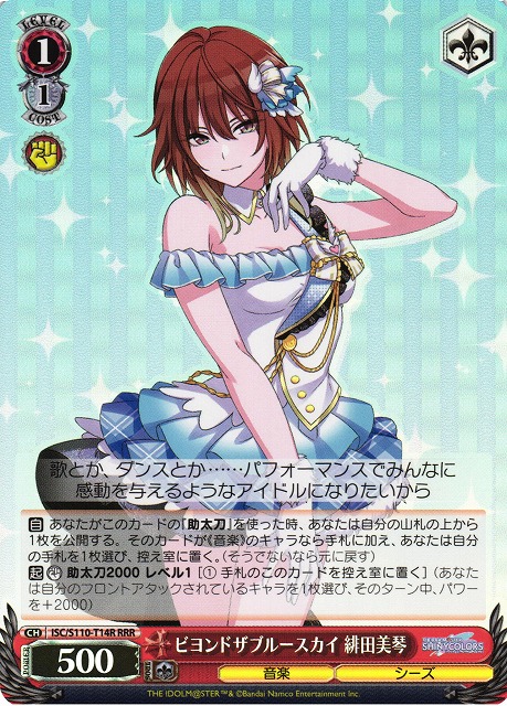 ビヨンドザブルースカイ 緋田美琴(RRR)(ISC/S110-T14R)