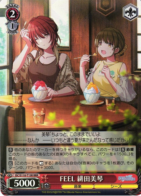 FEEL 緋田美琴(RRR)(ISC/S110-T15R)