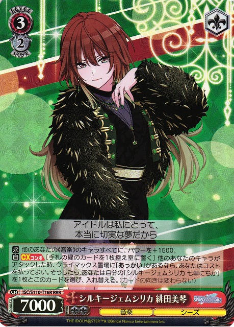 シルキージェムシリカ 緋田美琴(RRR)(ISC/S110-T16R)