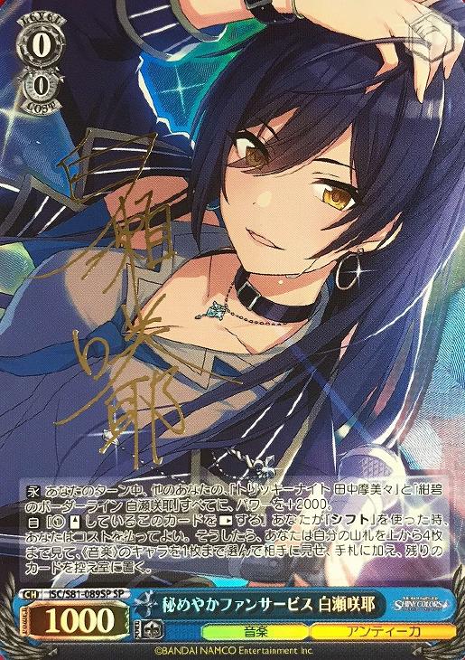 秘めやかファンサービス 白瀬咲耶【新裁断】(SP)(ISC/S81-089SP)