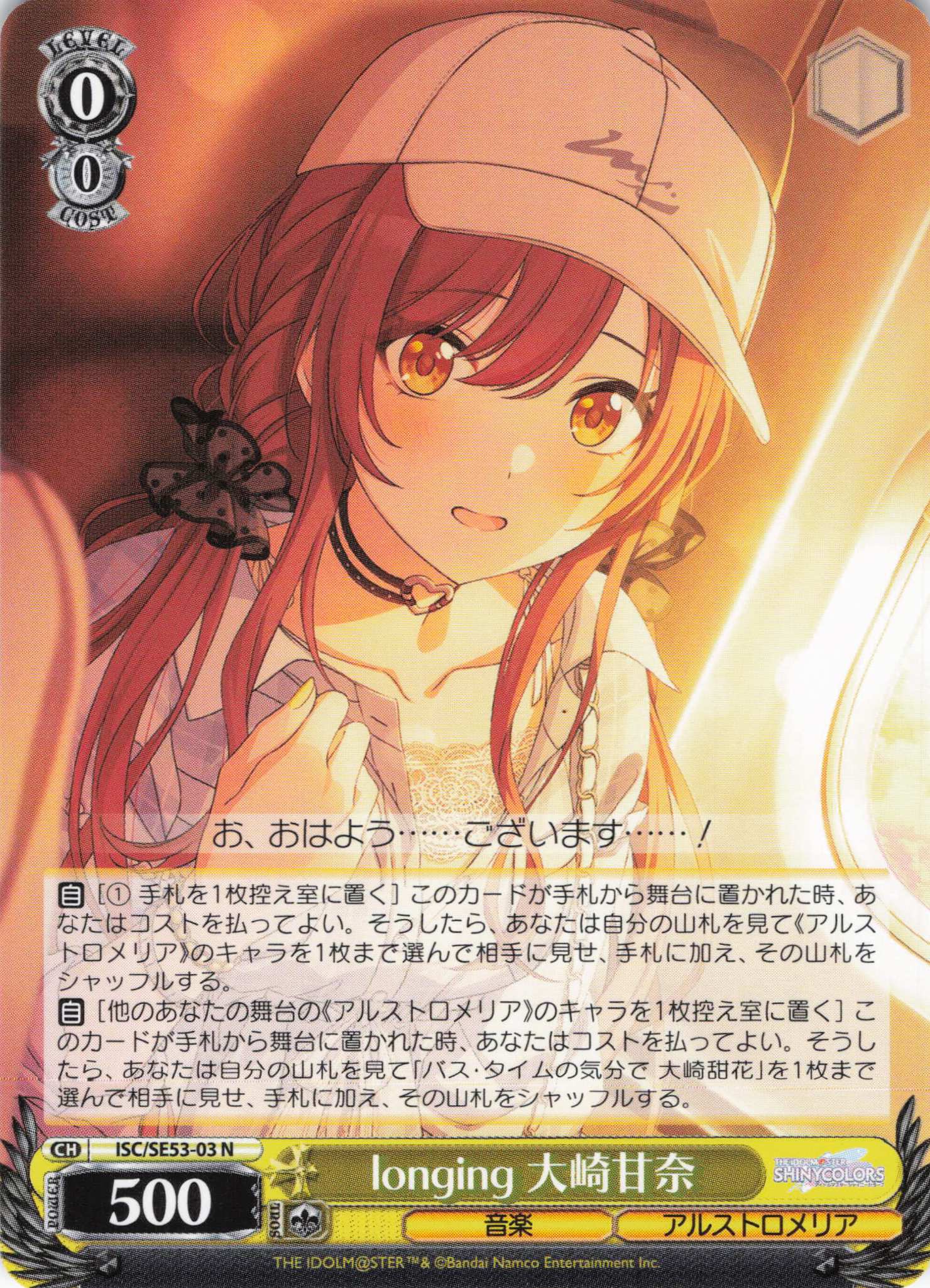 longing 大崎甘奈(N)(ISC/SE53-03)