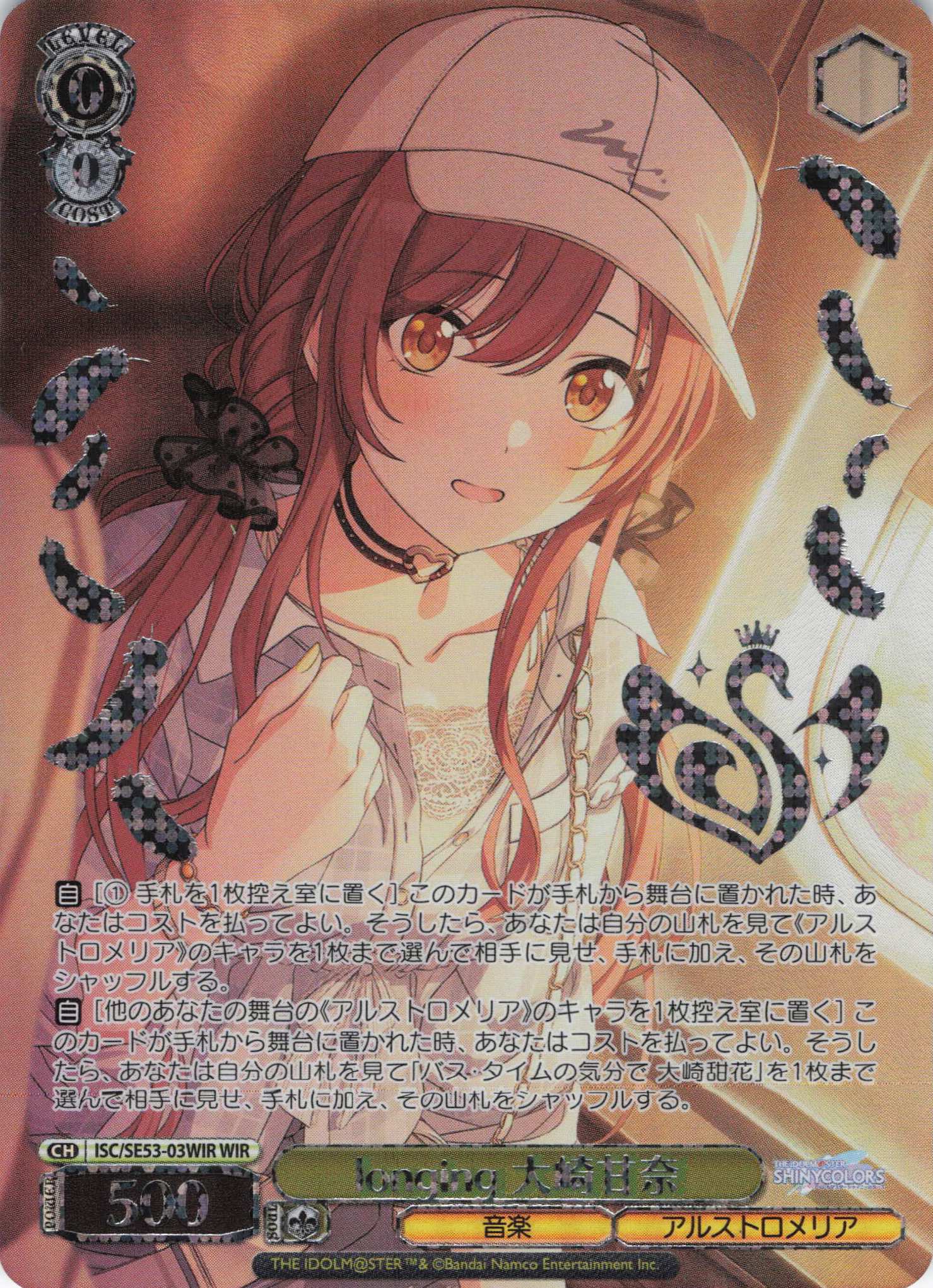 longing 大崎甘奈(WIR)(ISC/SE53-03WIR)
