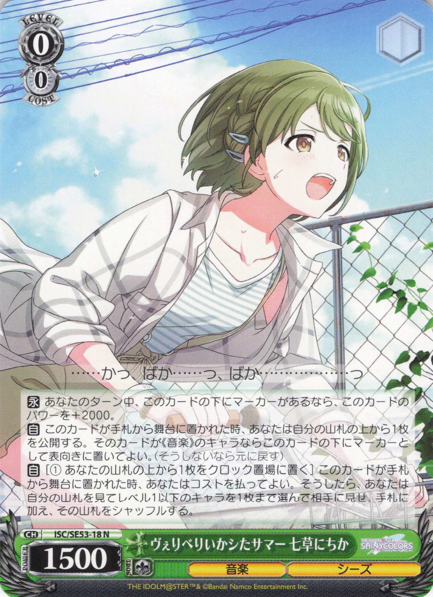 ヴぇりべりいかシたサマー 七草にちか(N)(ISC/SE53-18)