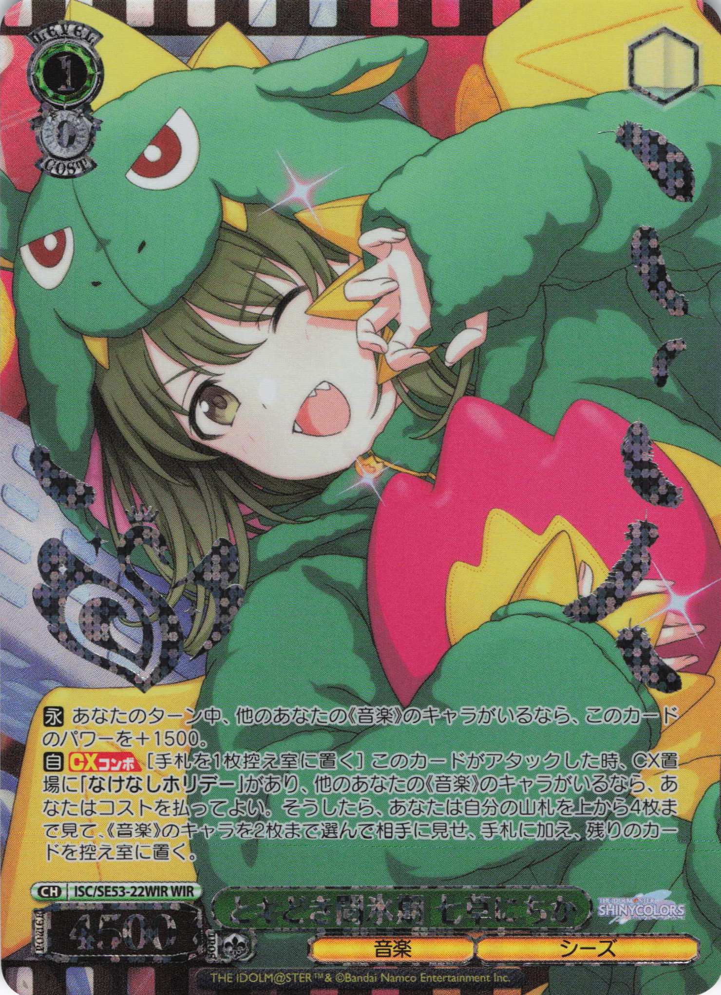 とキどき間氷期 七草にちか(WIR)(ISC/SE53-22WIR)