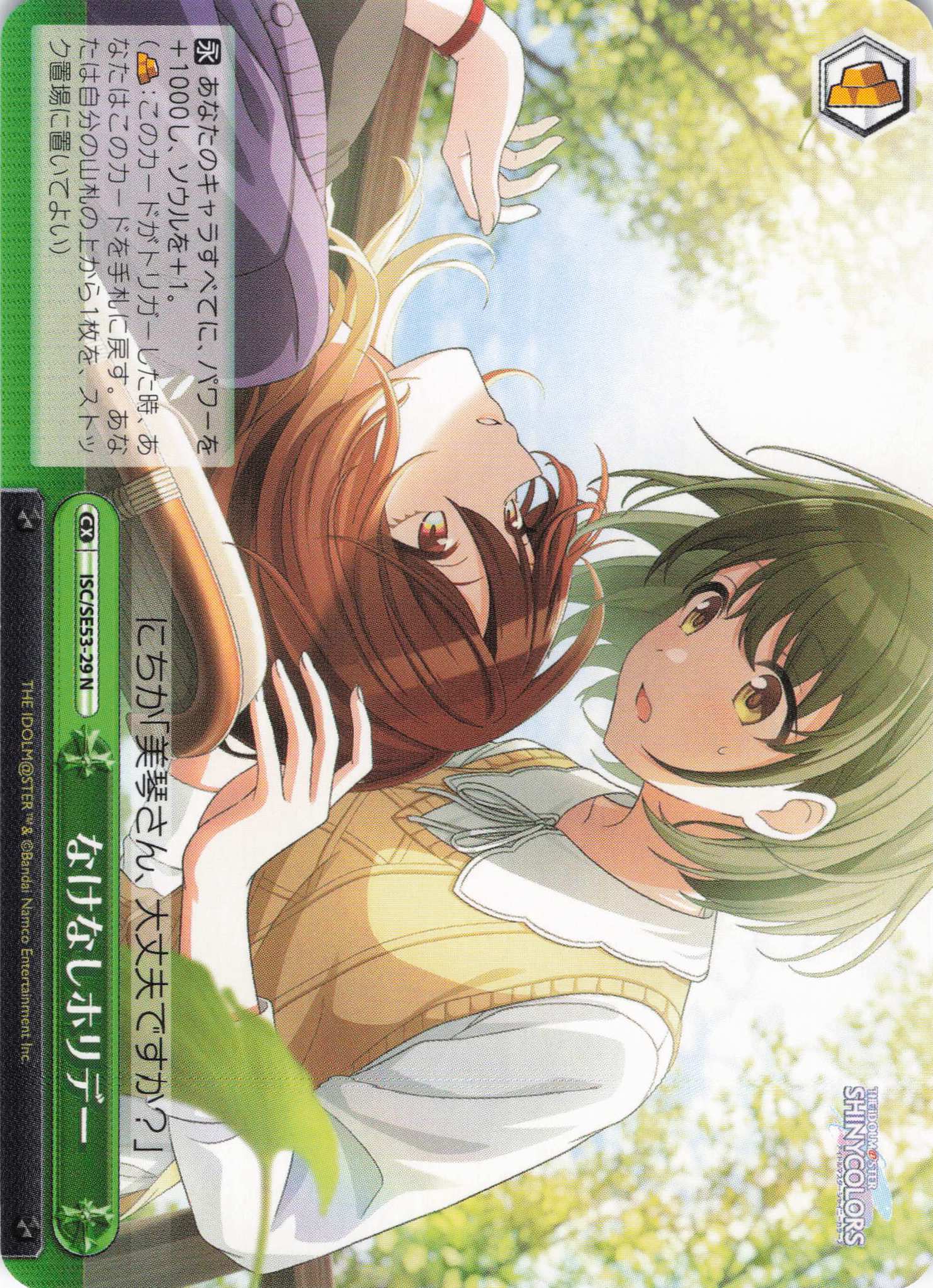 なけなしホリデー(N)(ISC/SE53-29)