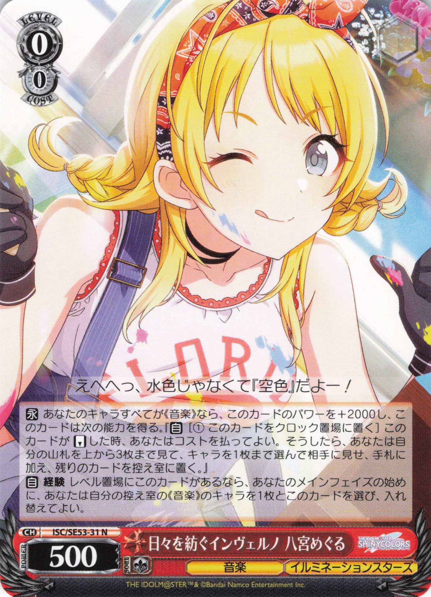 日々を紡ぐインヴェルノ 八宮めぐる(N)(ISC/SE53-31)