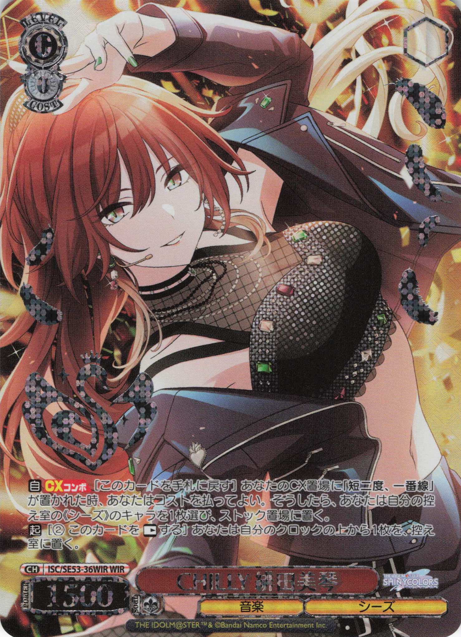 CHILLY 緋田美琴(WIR)(ISC/SE53-36WIR)