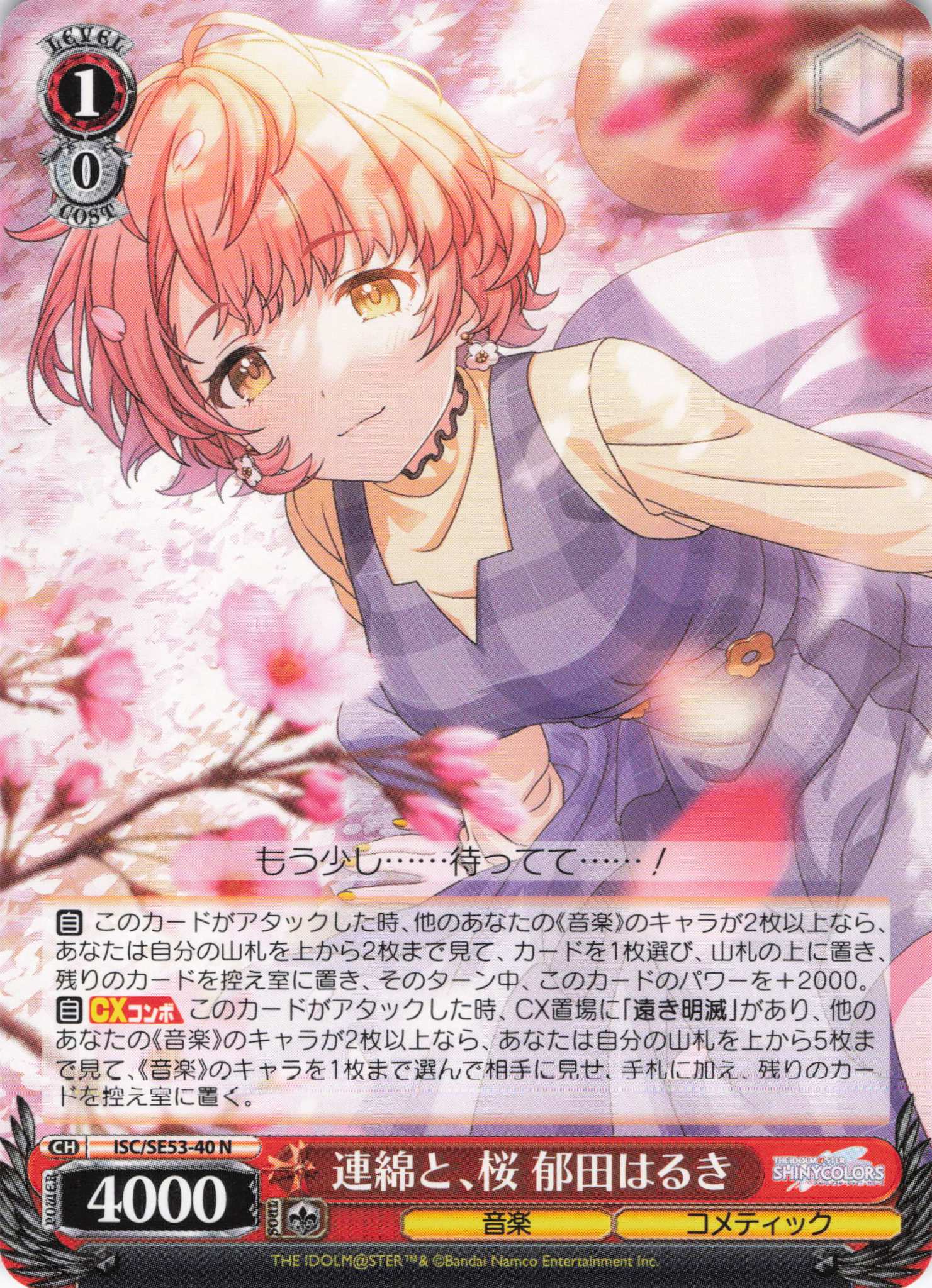 連綿と、桜 郁田はるき(N)(ISC/SE53-40)